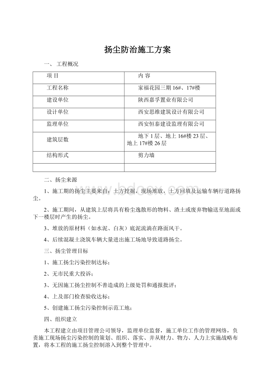 扬尘防治施工方案.docx