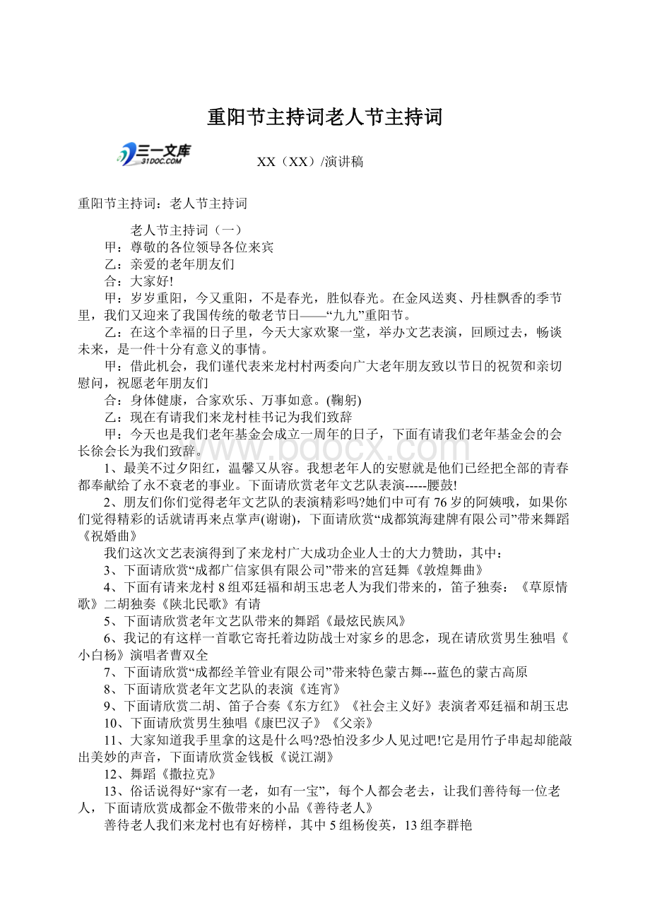 重阳节主持词老人节主持词Word格式文档下载.docx_第1页