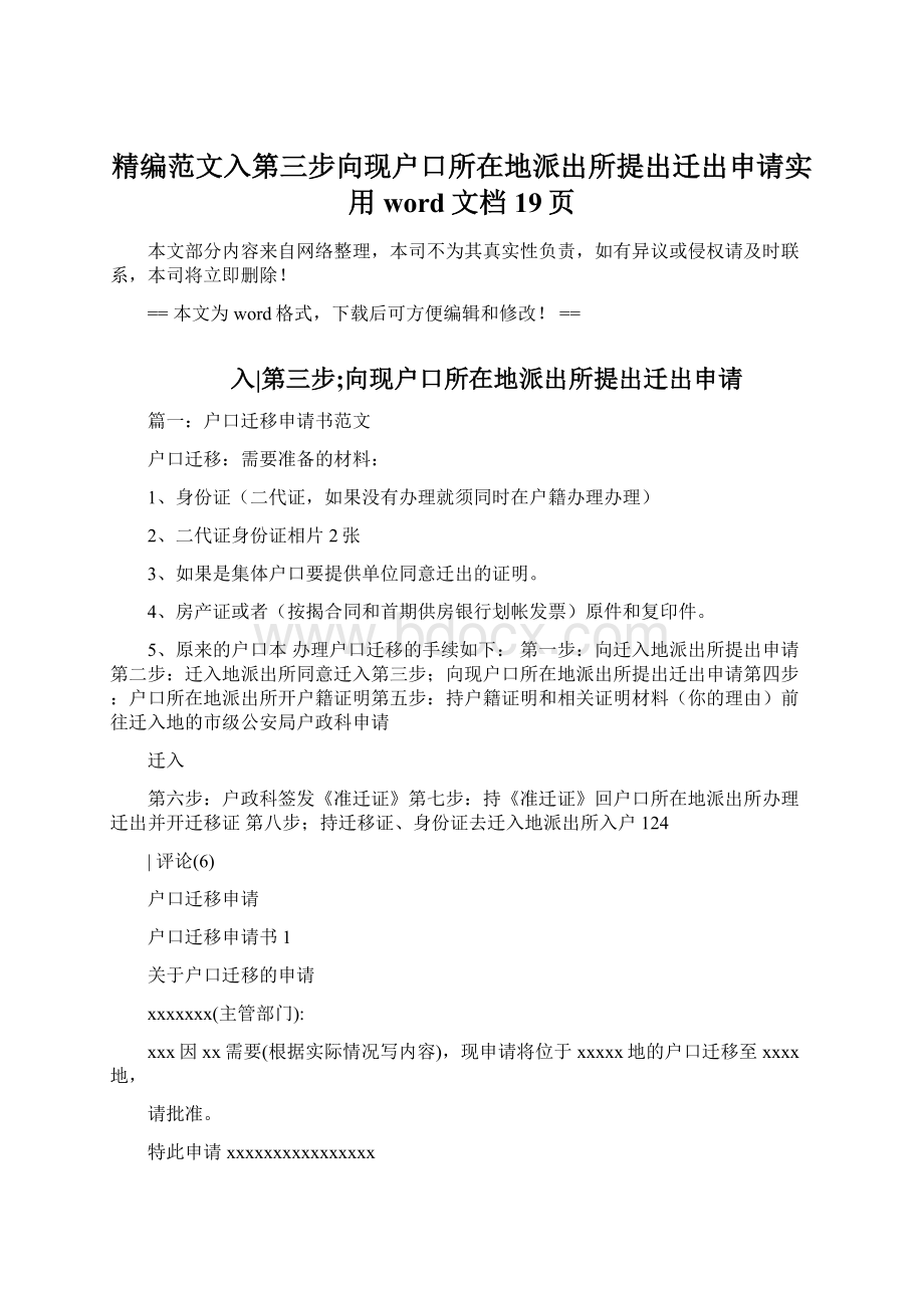 精编范文入第三步向现户口所在地派出所提出迁出申请实用word文档 19页Word格式.docx_第1页