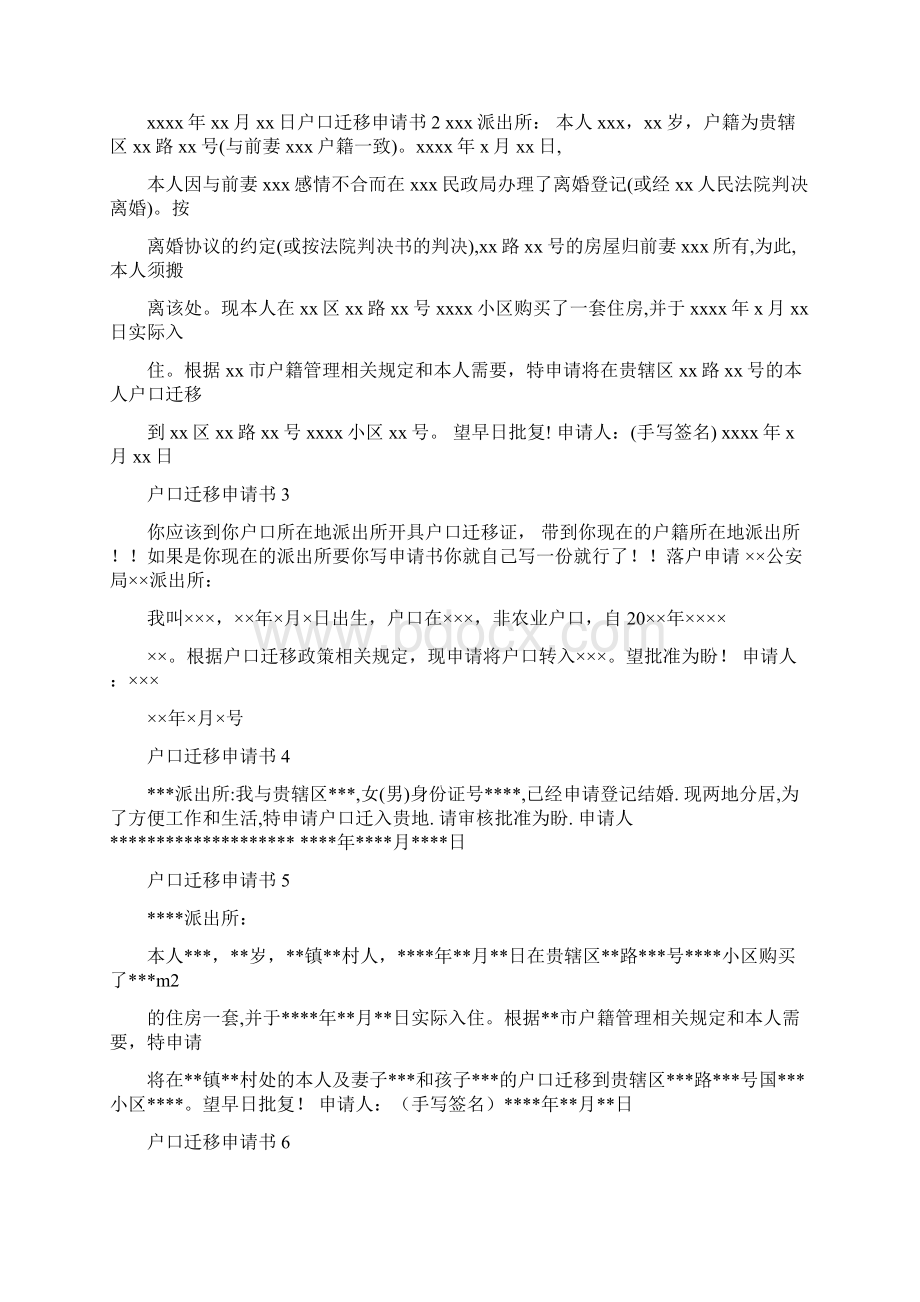 精编范文入第三步向现户口所在地派出所提出迁出申请实用word文档 19页Word格式.docx_第2页