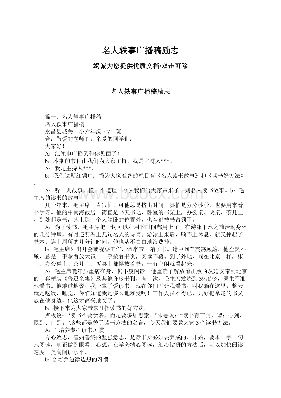 名人轶事广播稿励志Word文档下载推荐.docx_第1页