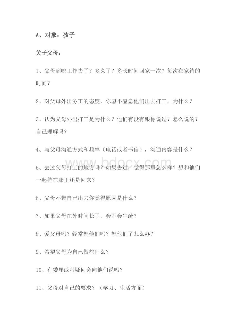 关于留守儿童问题的访谈提纲》(贾学亮)Word文档下载推荐.doc_第1页