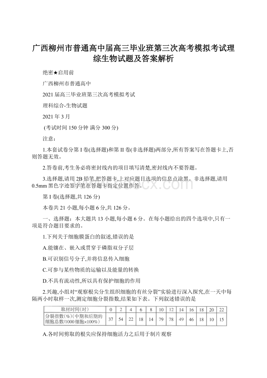 广西柳州市普通高中届高三毕业班第三次高考模拟考试理综生物试题及答案解析Word文档下载推荐.docx