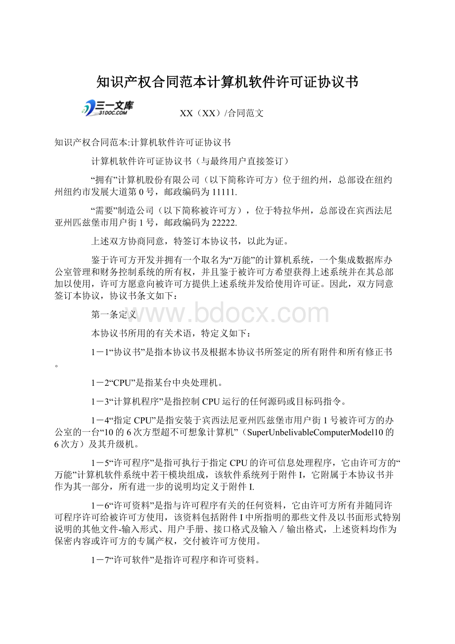 知识产权合同范本计算机软件许可证协议书Word文档下载推荐.docx