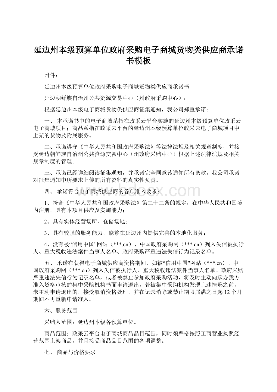 延边州本级预算单位政府采购电子商城货物类供应商承诺书模板Word文档格式.docx_第1页