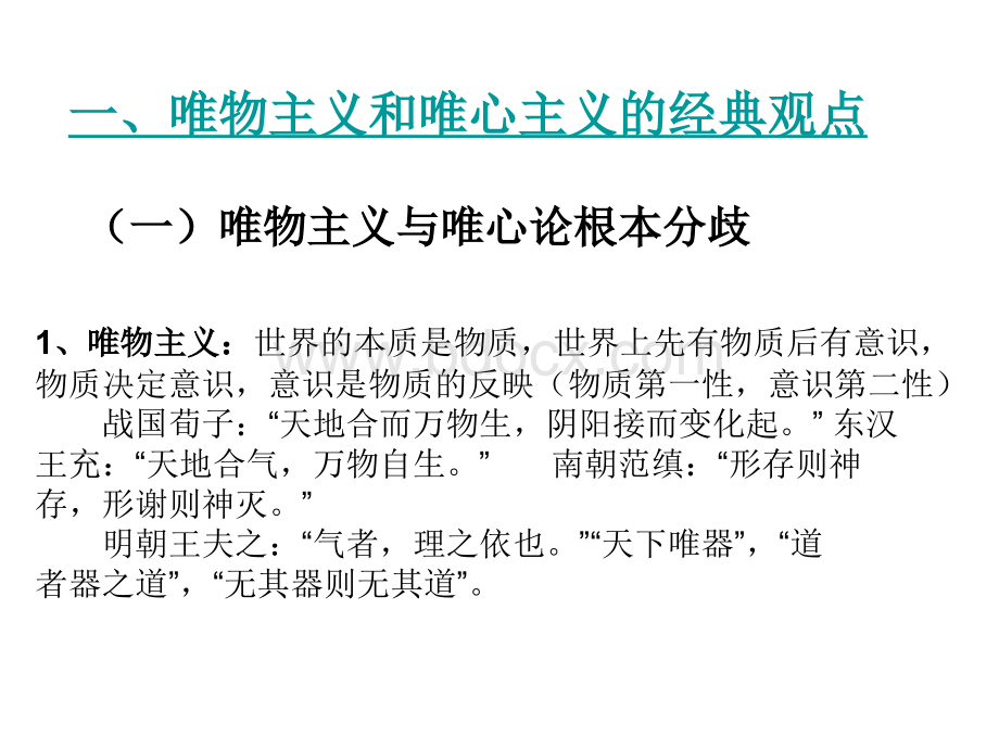 唯物主义、唯心主义观点和认识论(二轮复习)PPT课件下载推荐.ppt