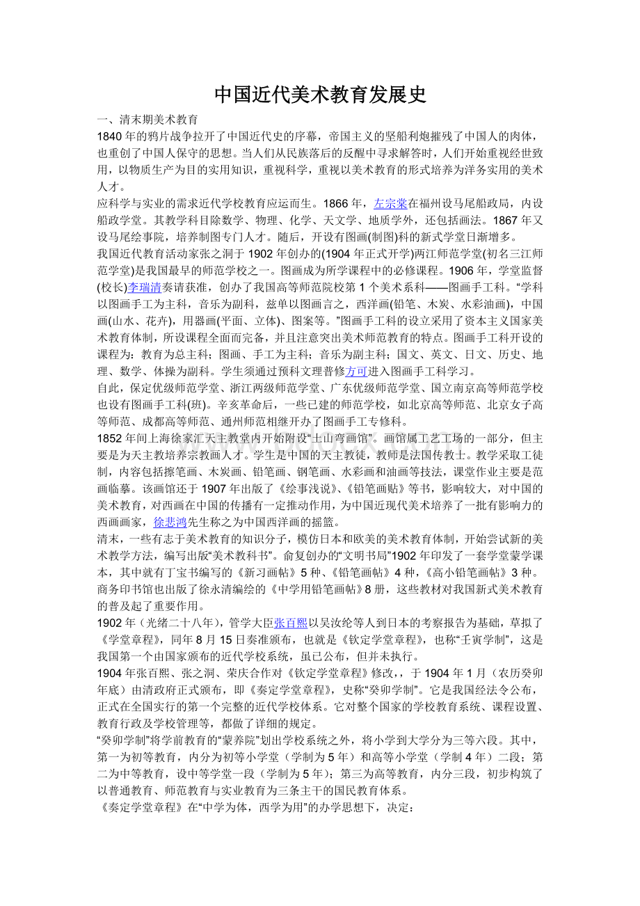 中国近代美术教育发展史.doc_第1页