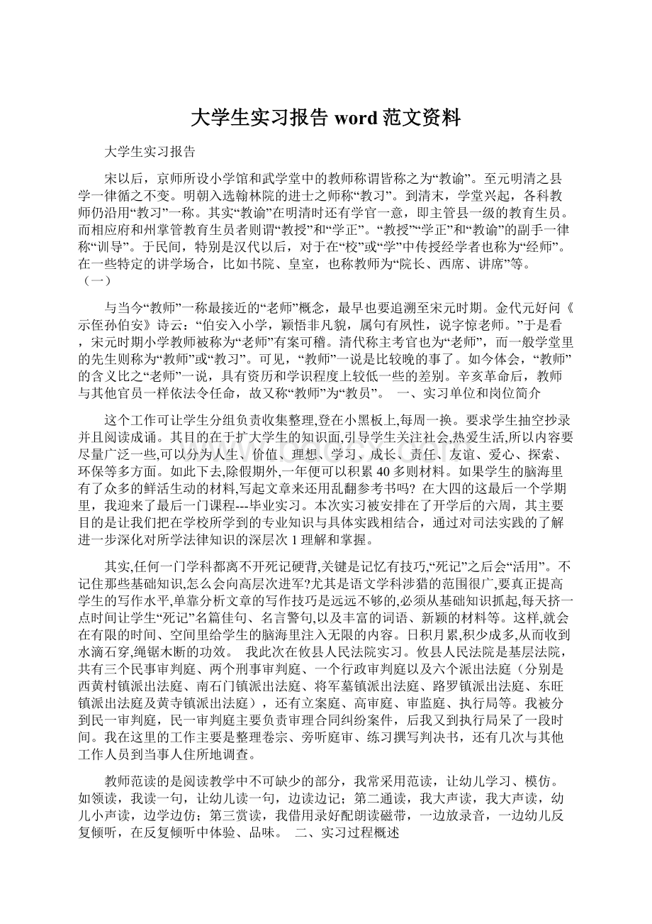 大学生实习报告word范文资料文档格式.docx