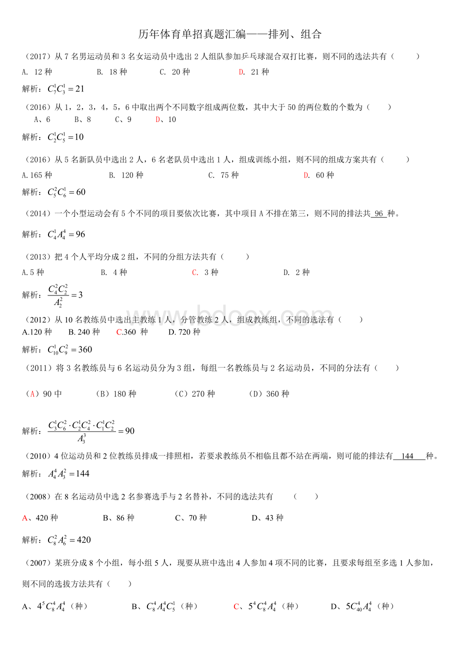 -体育单招真题汇编-排列、组合Word文件下载.doc