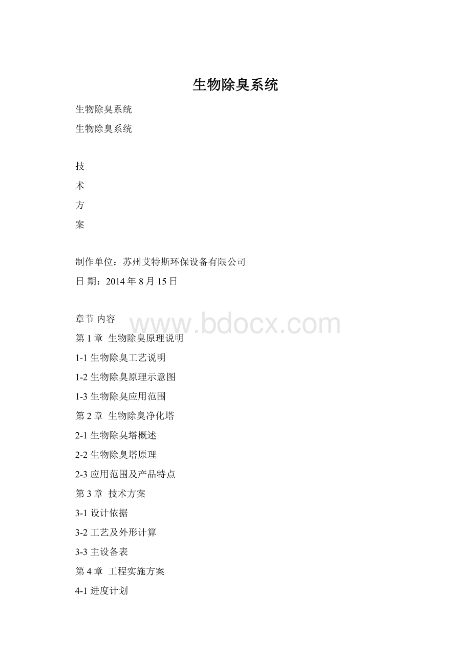 生物除臭系统.docx