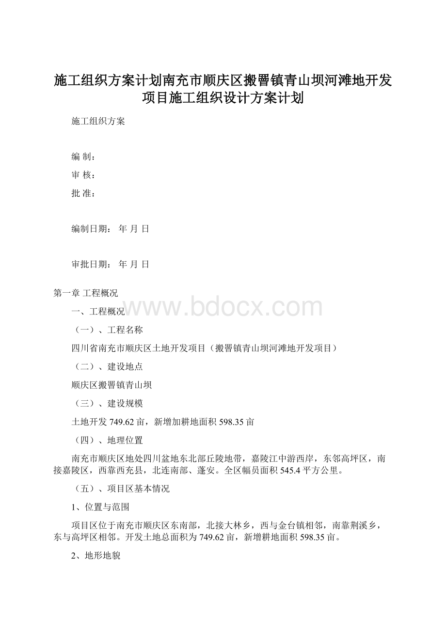 施工组织方案计划南充市顺庆区搬罾镇青山坝河滩地开发项目施工组织设计方案计划.docx_第1页