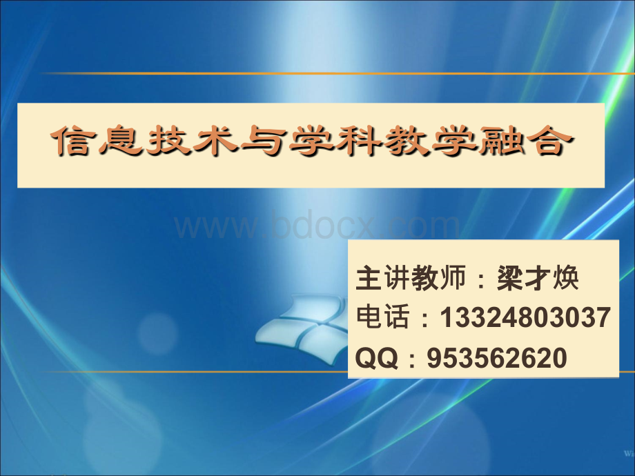 信息技术与学科教学融合PPT文件格式下载.ppt_第1页