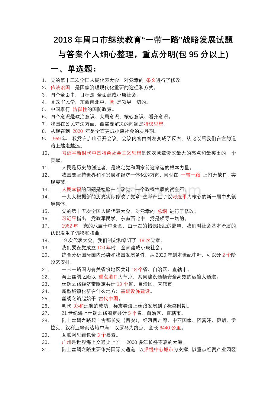 周口市继续教育“一带一路”战略发展试题与答案个人细心整理.docx_第1页