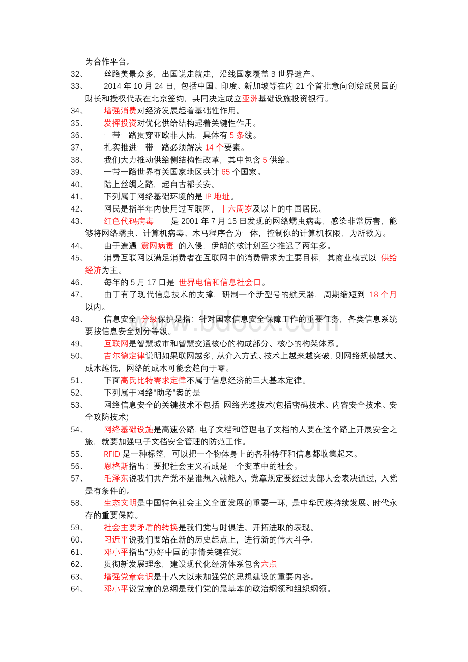 周口市继续教育“一带一路”战略发展试题与答案个人细心整理.docx_第2页