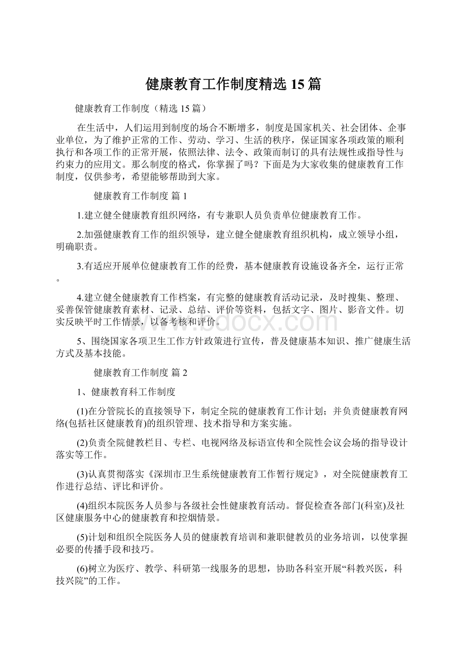 健康教育工作制度精选15篇Word文档格式.docx