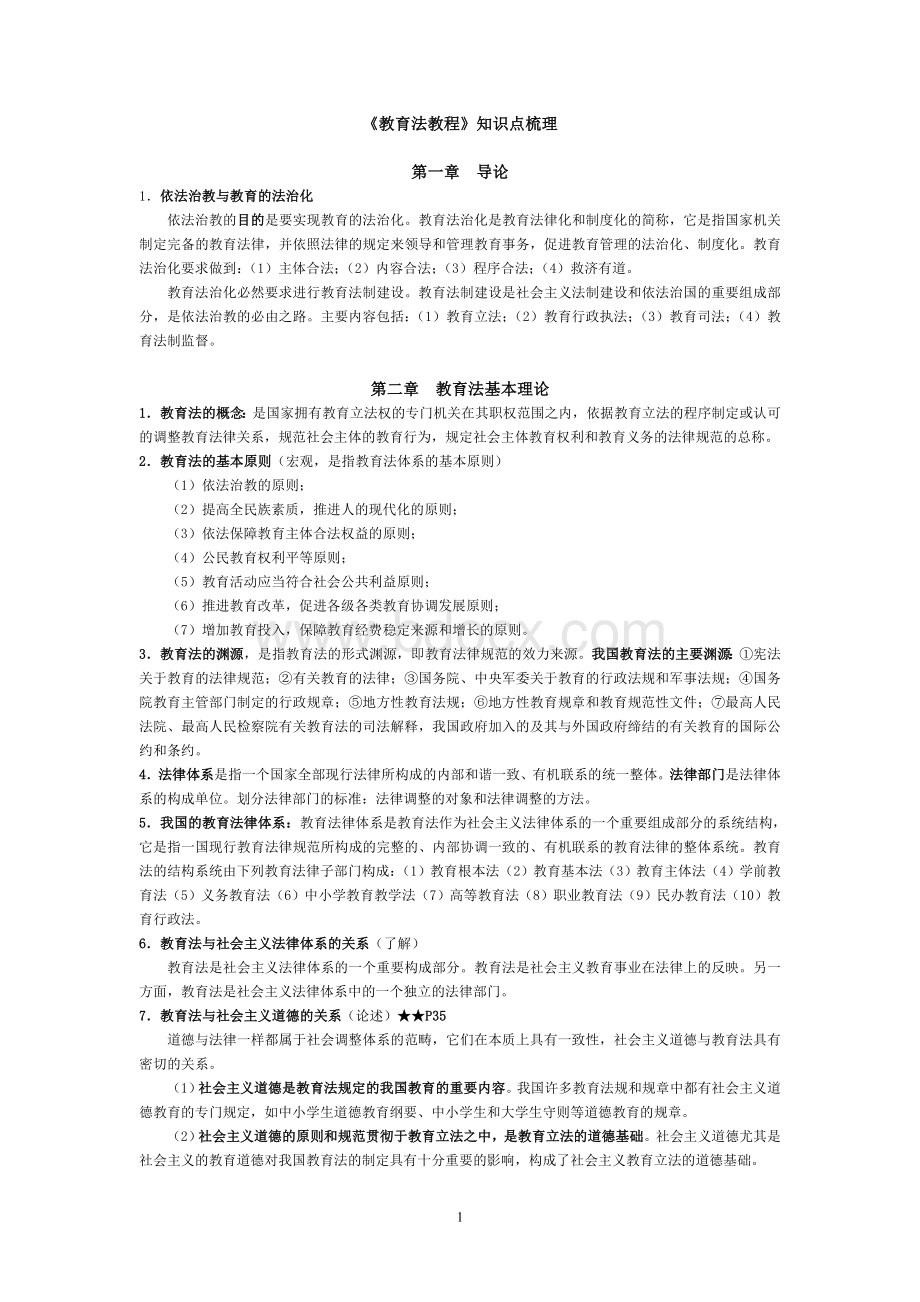 江苏高校教师岗前培训--教育法教程(2011).doc_第1页