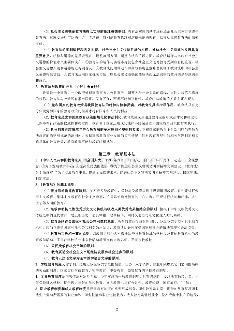 江苏高校教师岗前培训--教育法教程(2011).doc_第2页