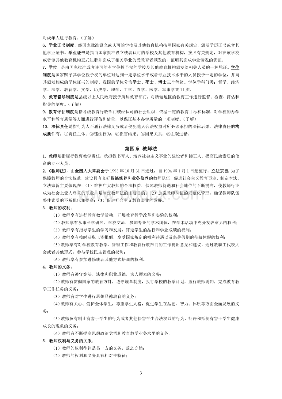 江苏高校教师岗前培训--教育法教程(2011).doc_第3页