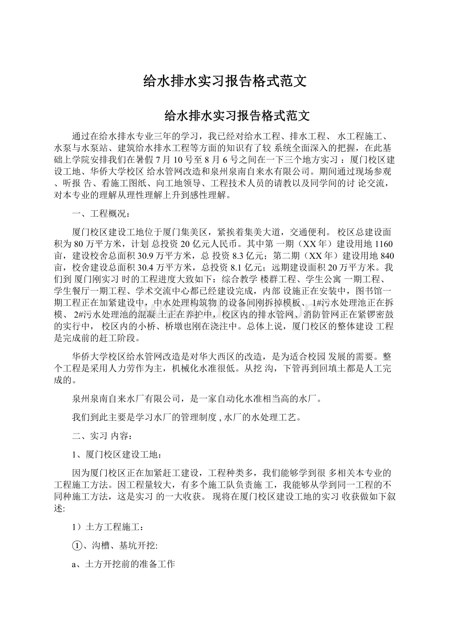 给水排水实习报告格式范文Word格式.docx_第1页