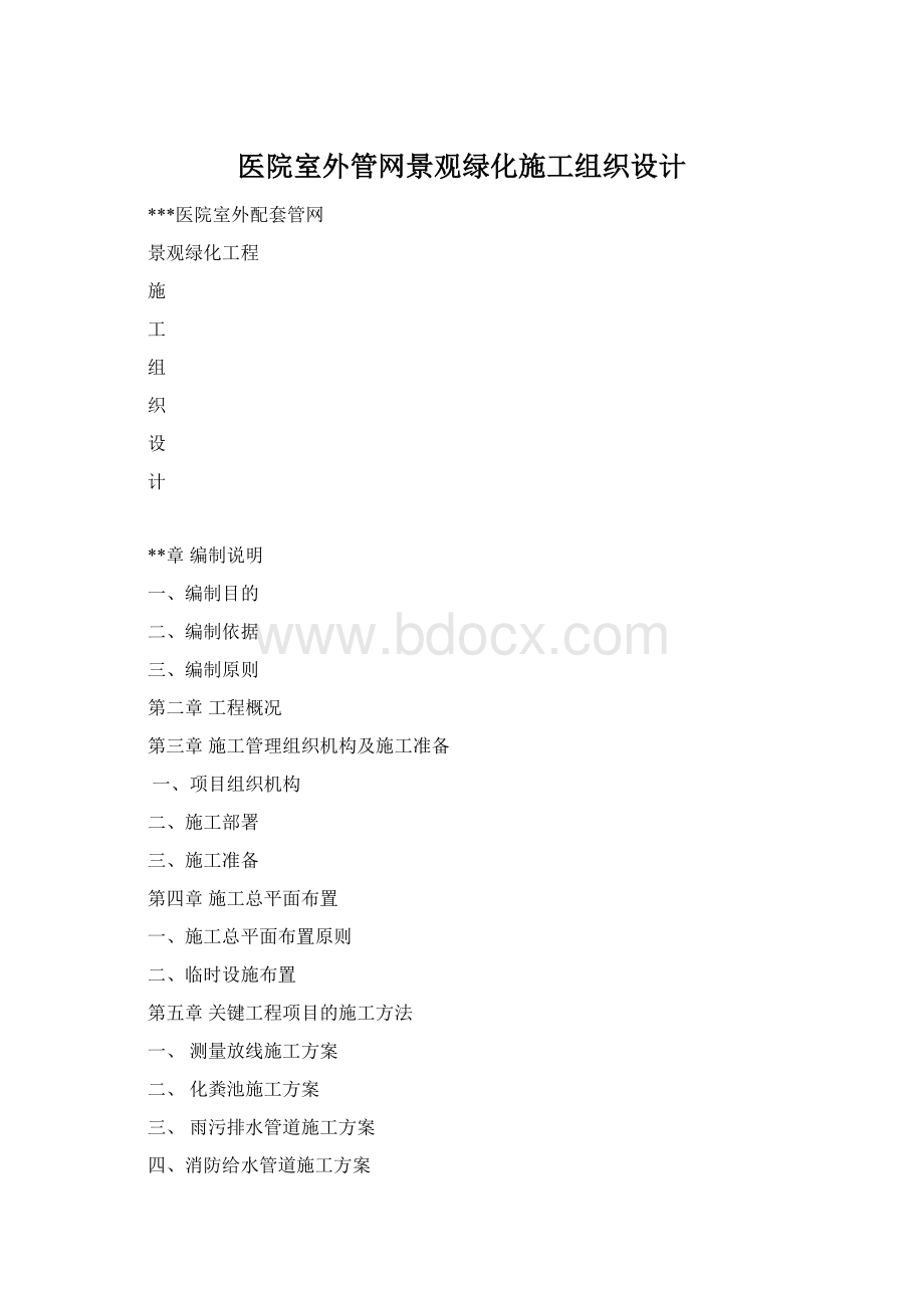 医院室外管网景观绿化施工组织设计.docx