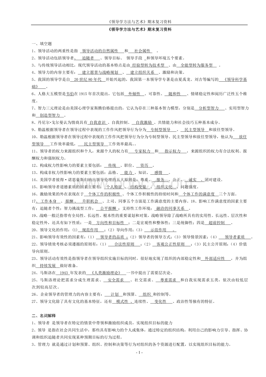 《领导学方法与艺术》期末复习资料.doc