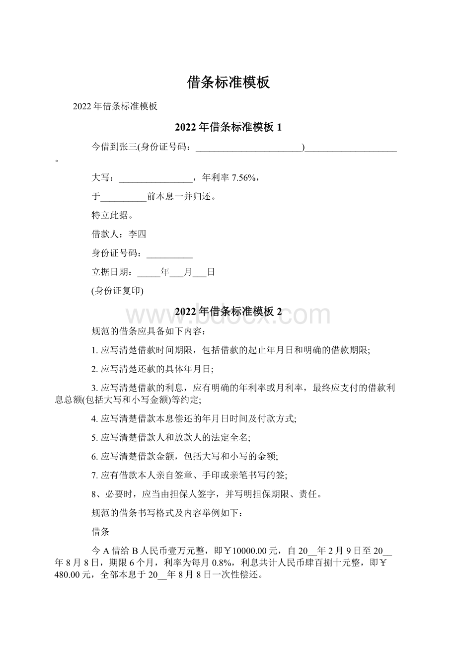 借条标准模板Word格式.docx_第1页