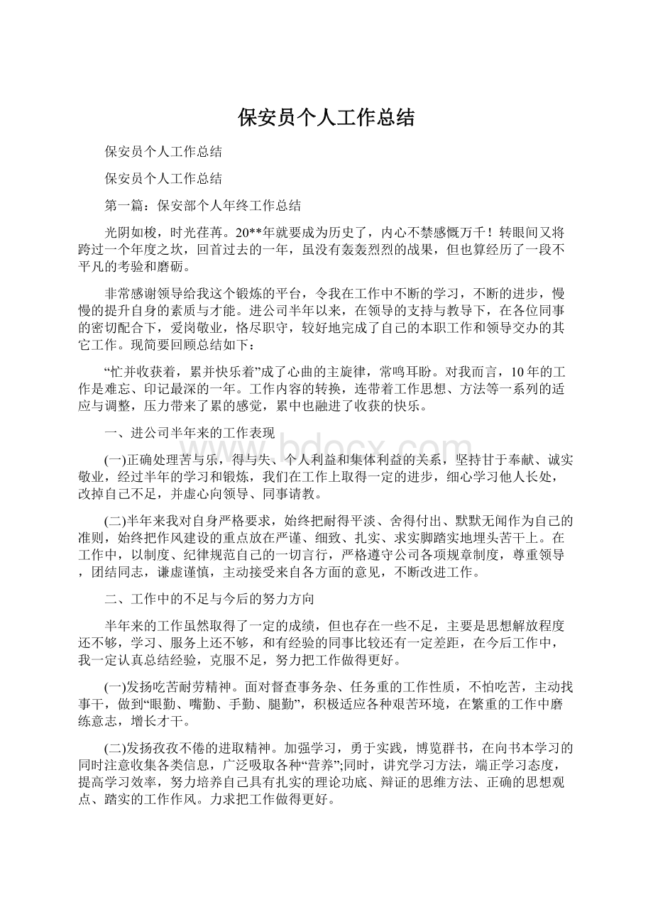 保安员个人工作总结.docx_第1页