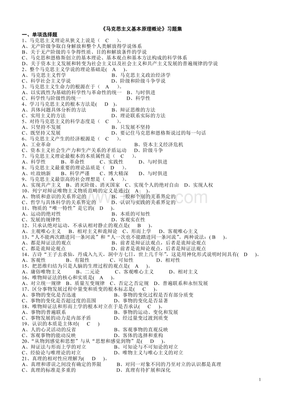 自考资料马克思主义基本原理概论习题集.doc_第1页