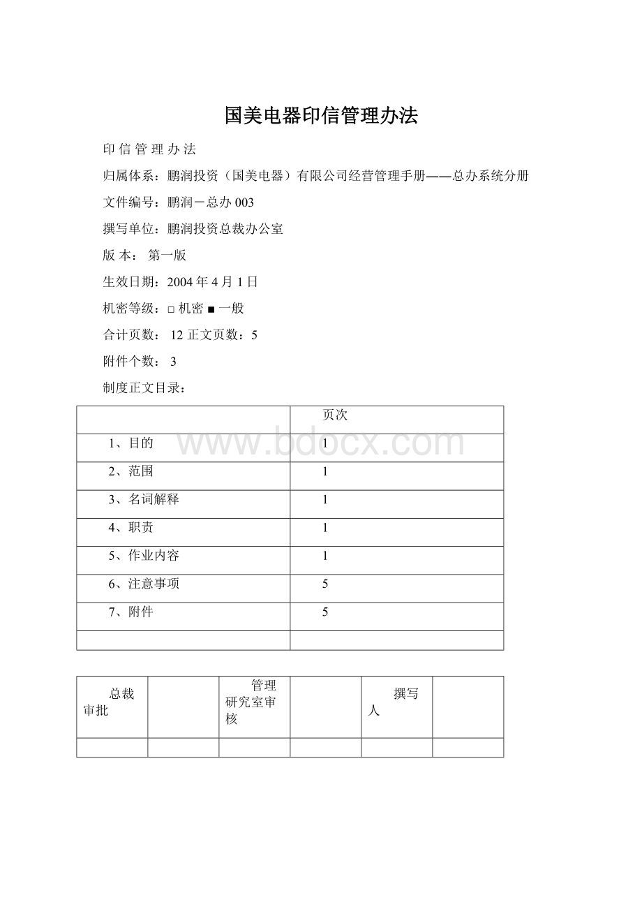 国美电器印信管理办法.docx_第1页