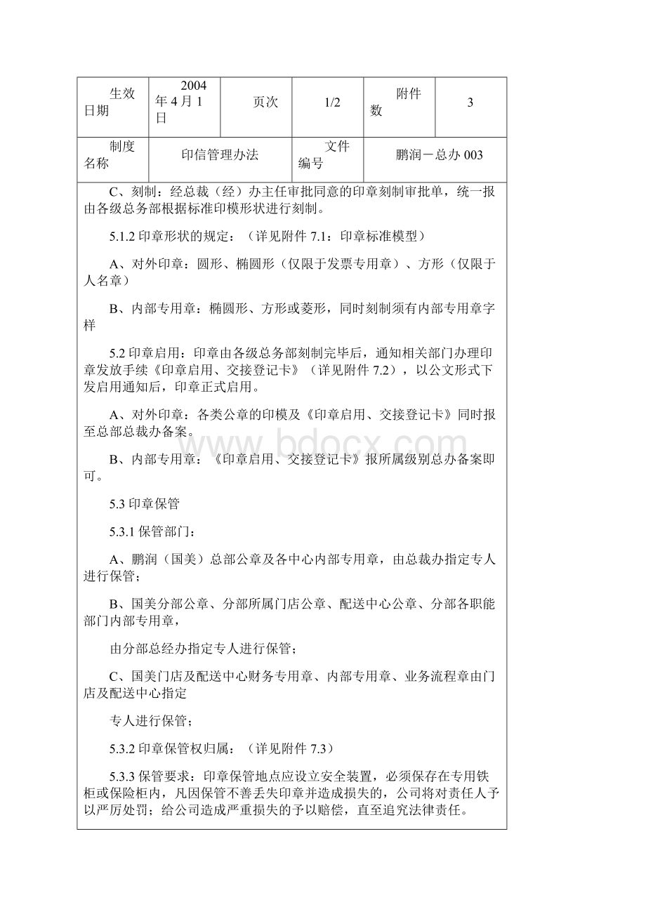 国美电器印信管理办法.docx_第3页