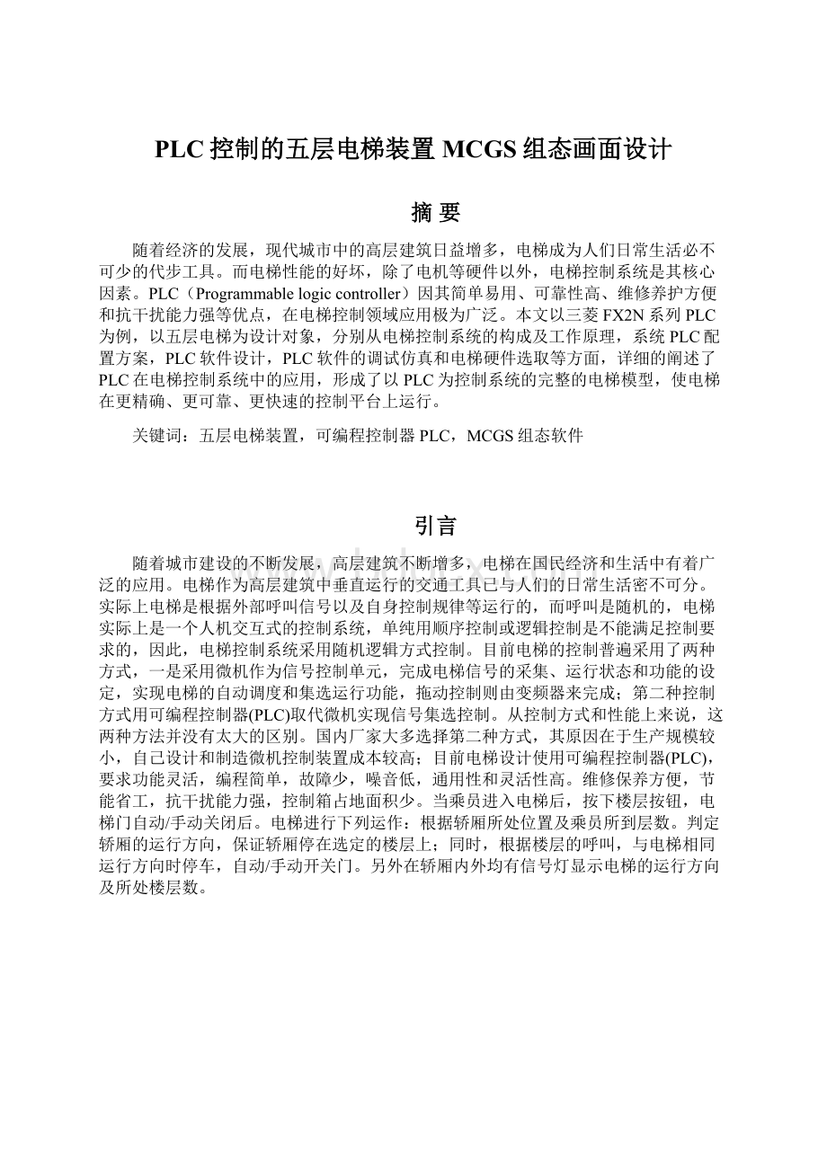 PLC控制的五层电梯装置MCGS组态画面设计Word文档下载推荐.docx_第1页