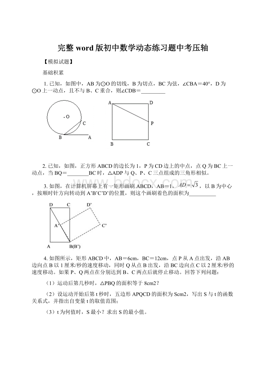 完整word版初中数学动态练习题中考压轴.docx