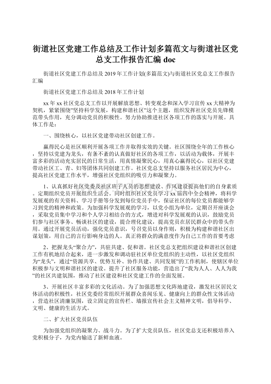 街道社区党建工作总结及工作计划多篇范文与街道社区党总支工作报告汇编docWord文档下载推荐.docx_第1页