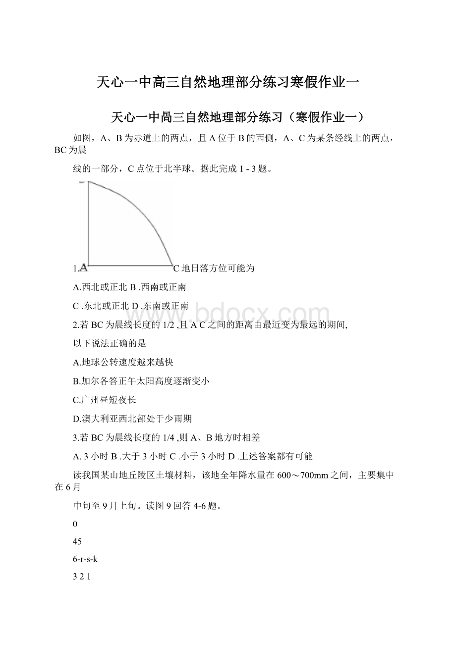 天心一中高三自然地理部分练习寒假作业一文档格式.docx_第1页