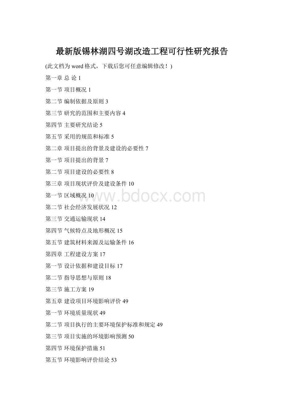 最新版锡林湖四号湖改造工程可行性研究报告.docx_第1页