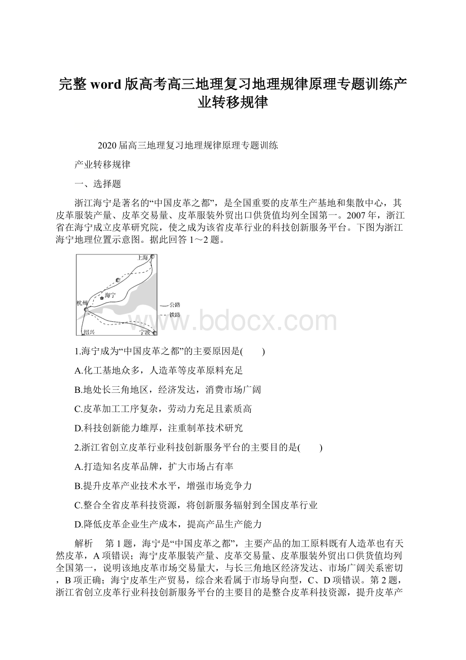 完整word版高考高三地理复习地理规律原理专题训练产业转移规律.docx_第1页