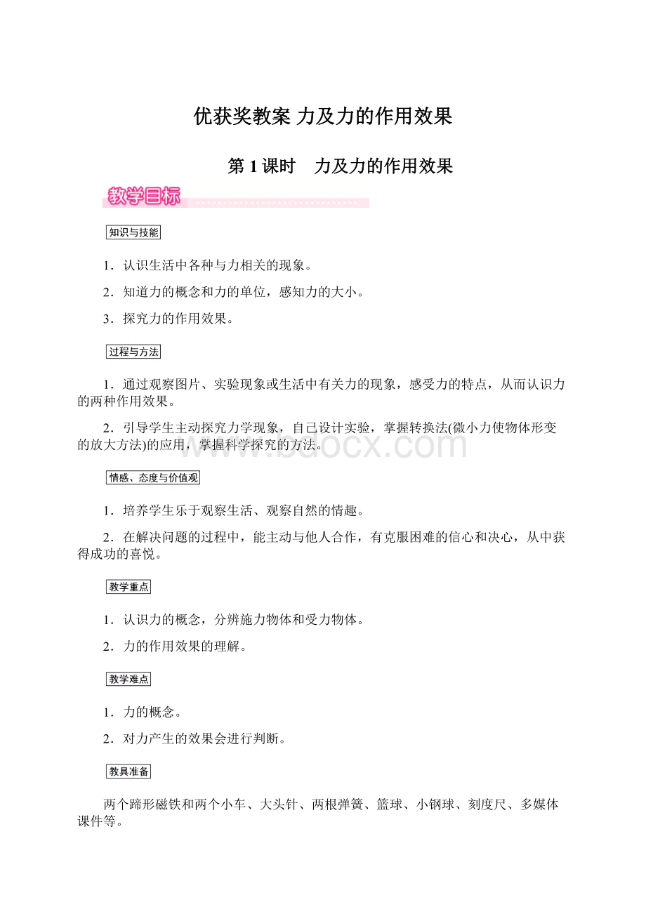 优获奖教案 力及力的作用效果文档格式.docx