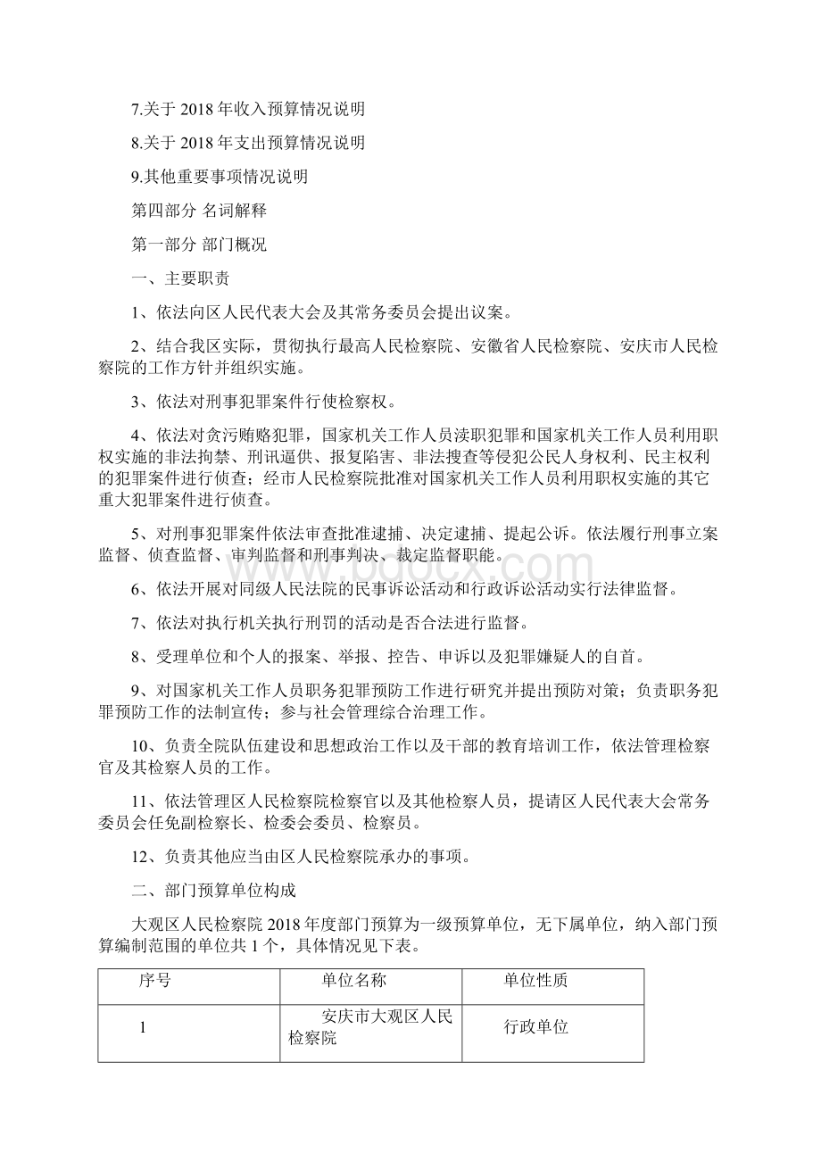 大观区人民检察院部门预算.docx_第2页