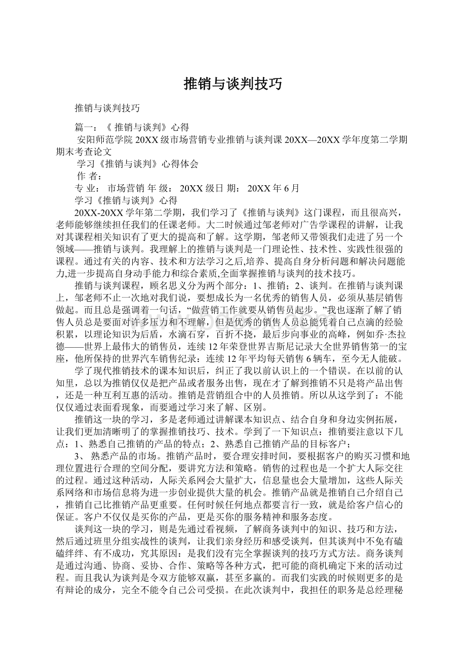 推销与谈判技巧Word下载.docx_第1页