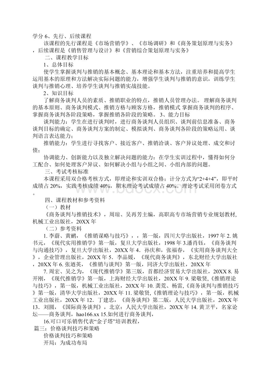 推销与谈判技巧.docx_第3页