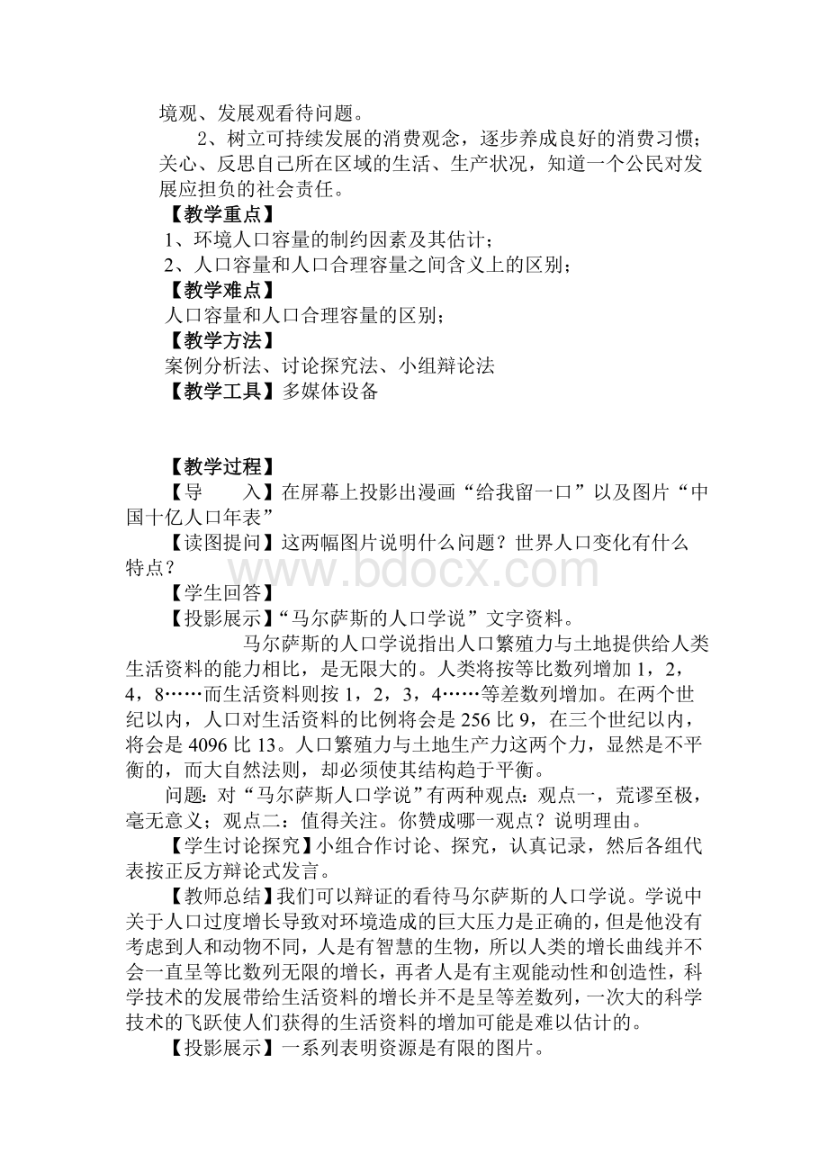 人口的合理容量教学设计文档格式.doc_第2页