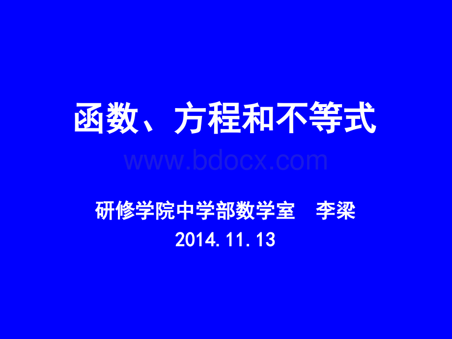 北京西城教研中心李梁老师函数、方程和不等式.ppt_第1页