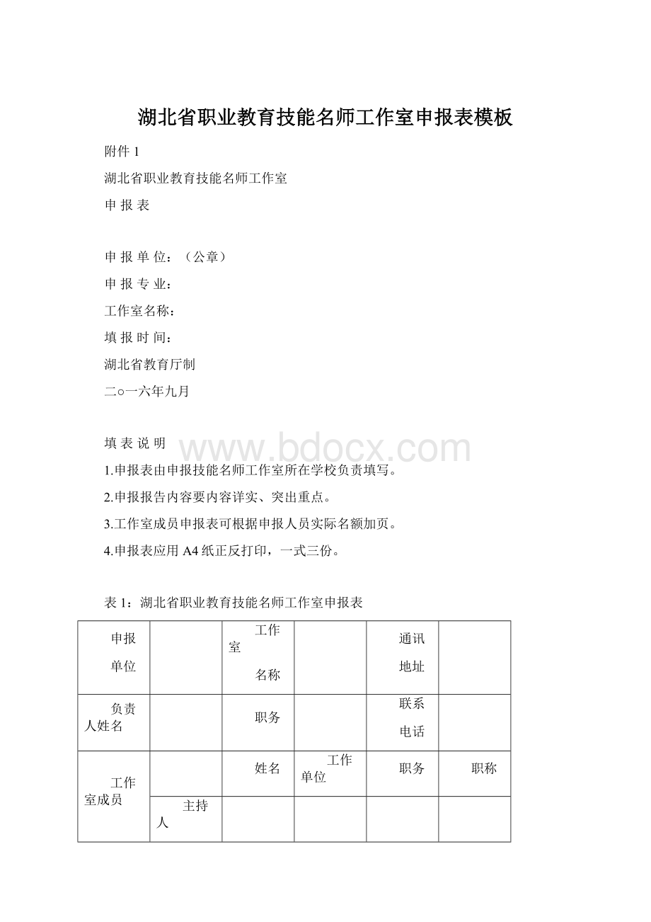 湖北省职业教育技能名师工作室申报表模板.docx