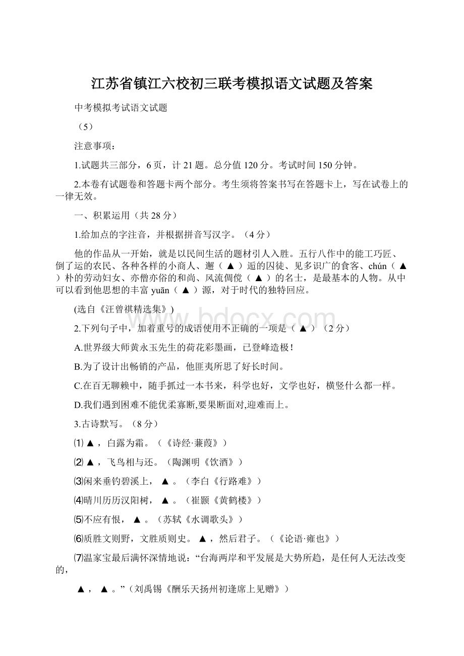 江苏省镇江六校初三联考模拟语文试题及答案.docx