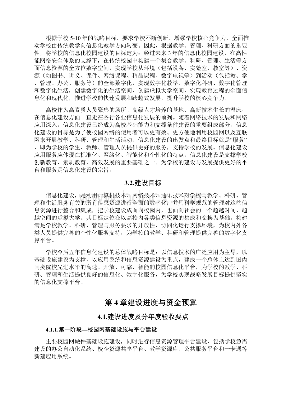 智慧校园建设总体规划方案.docx_第3页