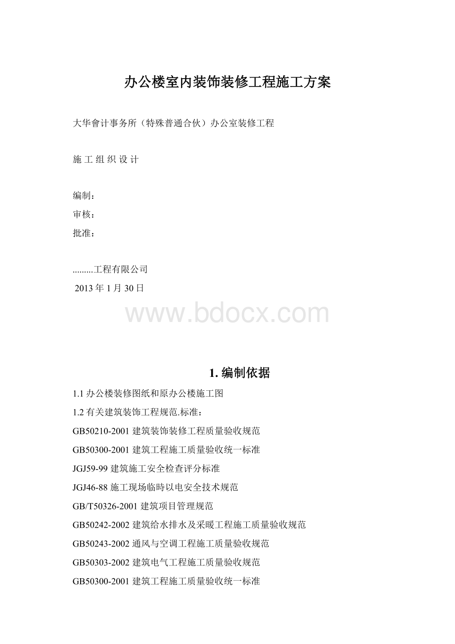 办公楼室内装饰装修工程施工方案.docx