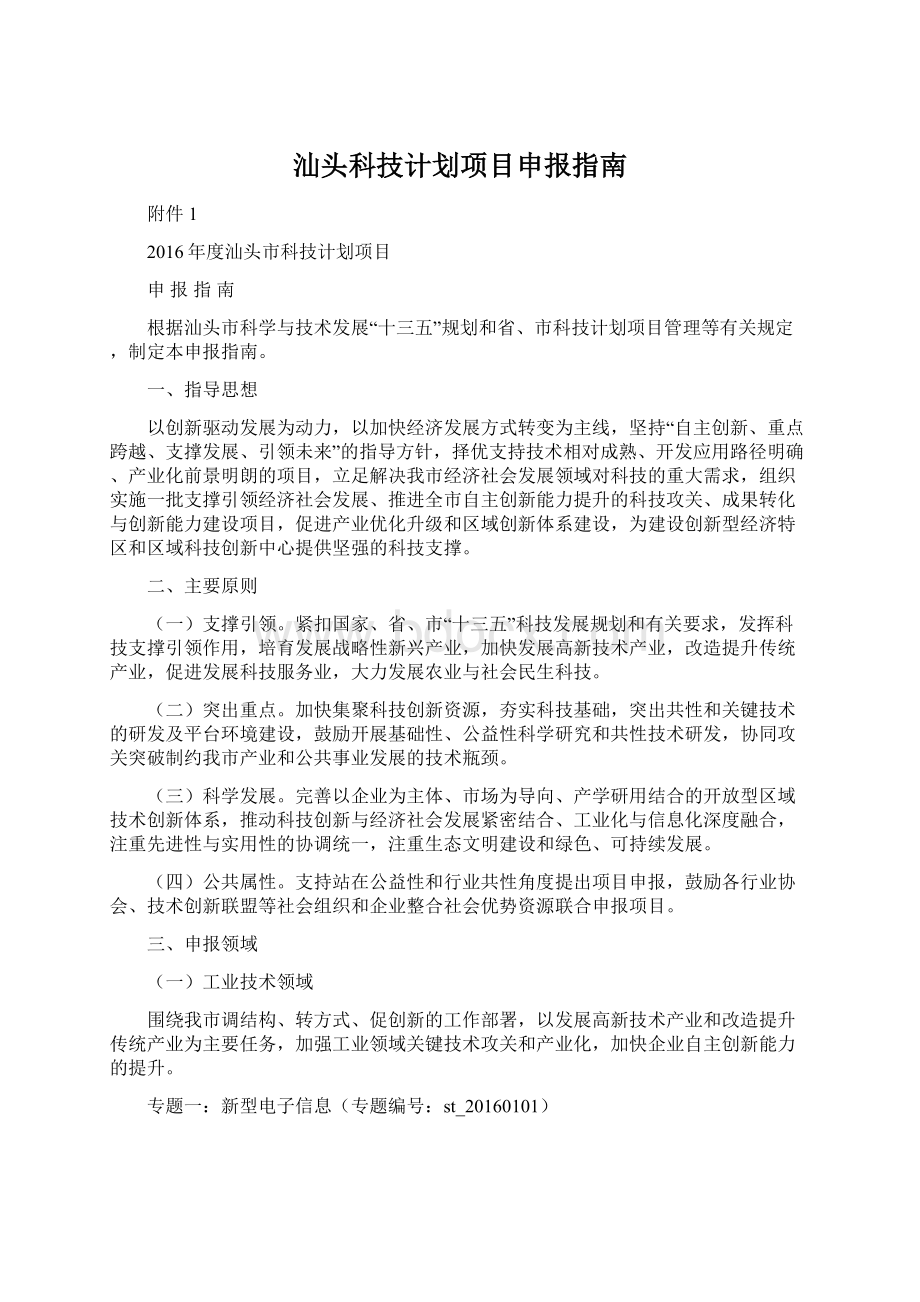 汕头科技计划项目申报指南.docx