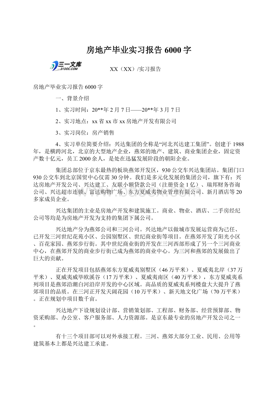 房地产毕业实习报告6000字Word文档下载推荐.docx_第1页