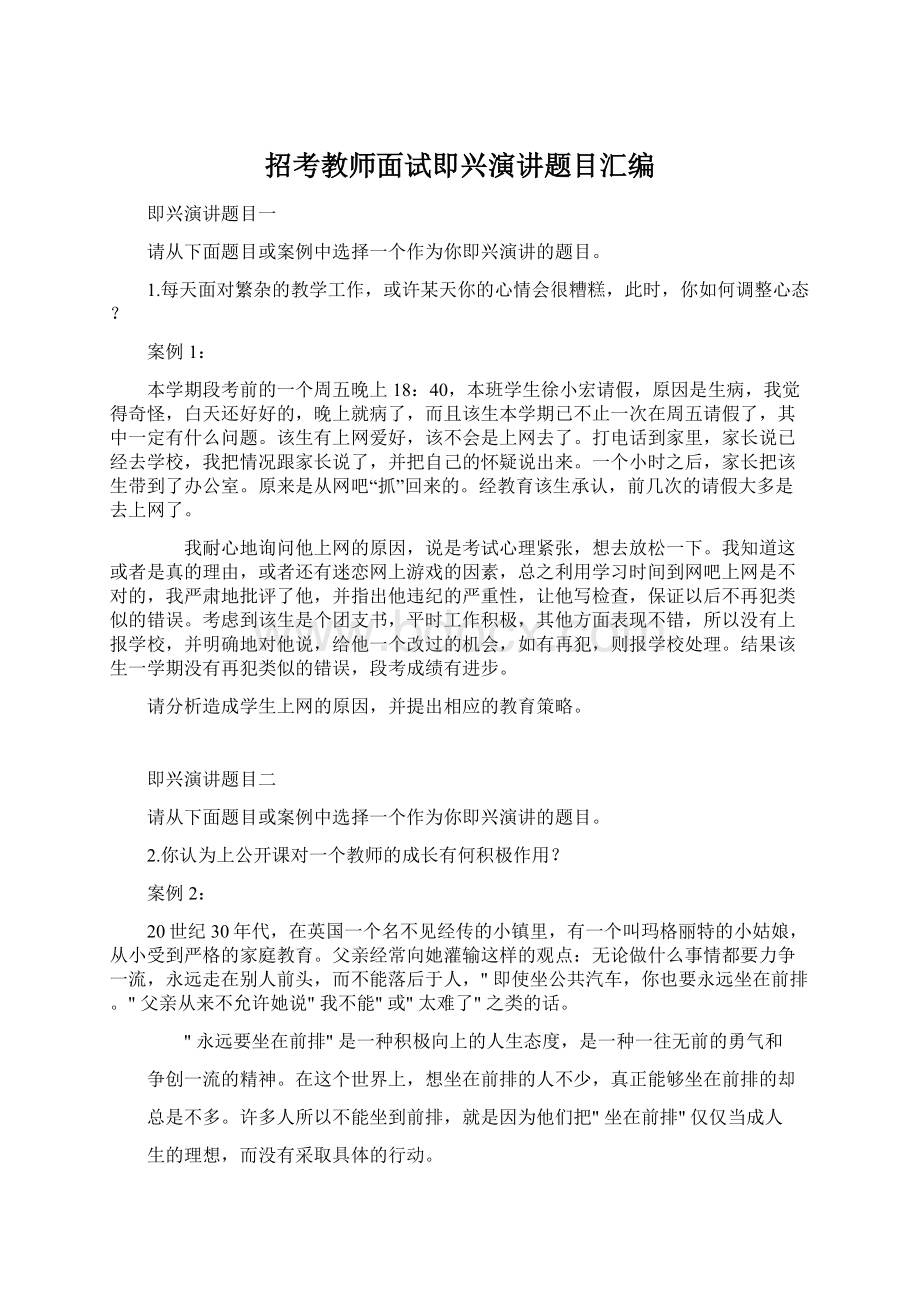 招考教师面试即兴演讲题目汇编Word下载.docx_第1页