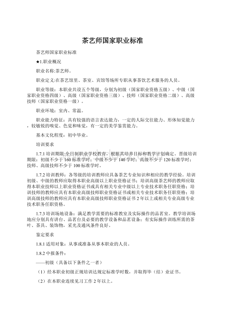 茶艺师国家职业标准Word文档格式.docx